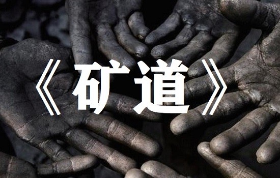 《矿道》