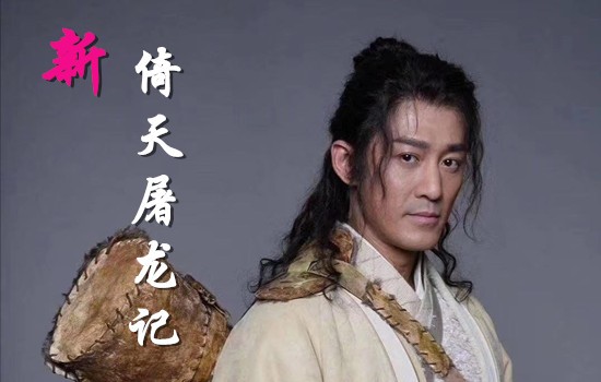 《新倚天屠龙记》