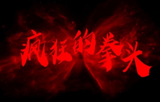 《疯狂的拳头》