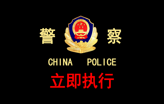 《立即执行》