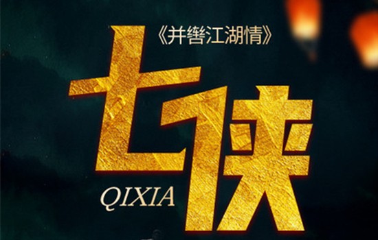 《七侠》