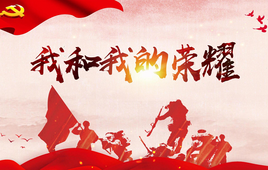 《我和我的荣耀》